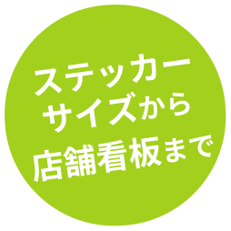 ステッカーサイズから店舗看板まで